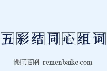 五彩结同心组词是什么意思的图片